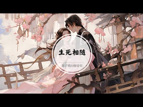 【生死相随】看透喜悦伤悲百转千回 走遍天地恢恢 与你自由飞 @ 崔子格&杨培安 | 秦时丽人明月心 片尾曲