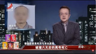 《传奇故事》被撞六天后的离奇死亡 20250617