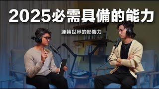 2025你一定要學會的能力！運轉世界的影響力【S5E03】