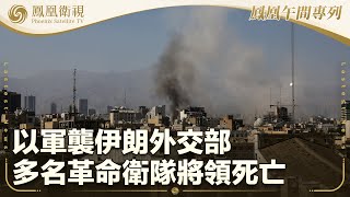 《鳳凰午間專列》以軍襲伊朗外交部 多名革命衛隊將領死亡；中國-中亞峰會將揭幕 將發表阿斯塔納宣言；特朗普：望以伊達成協議 有時需“打一仗”｜20250616