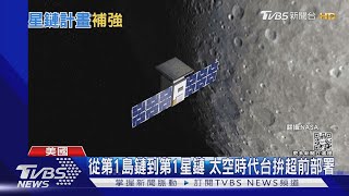 從第1島鏈到第1星鏈 太空時代台拚超前部署｜TVBS新聞 @TVBSNEWS01