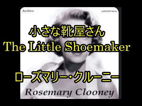 00-16,,  小さな靴屋さん  The little shoe maker  ローズマリー•クルーニ