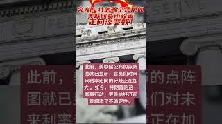 突发！特朗普空袭伊朗，美联储货币政策走向添变数！#热点新闻 #美联储