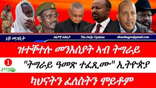 Jstudio ~| 18 መጋቢት // ዝተቐተሉ መንእሰያት ኣብ ትግራይ። "ትግራይ ዓመጽ ተፈጺሙ" ኢትዮጵያ። ካህናትን ፈለስትን ኦርቶዶክስ ሞይቶም።