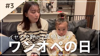【今夜はワンオペ】イヤイヤ期２歳娘とママのリアルな夜の過ごし方＆洗い物削減パスタレシピ