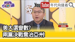 精彩片段》邱師儀:川普的最後一搏...【年代向錢看】20210101