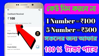 প্রতিটি নম্বরে ১০০ টাকা করে  পাবেন || Paytm First Game tricks || Tech 2 Raj