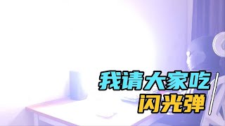 《闪》吃我一发闪光弹！！！【开箱大黑牛】