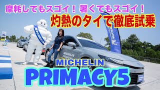 プライマシー5（Primacy 5）／ミシュラン Michelin【国際試乗会レポ】3月１日発売▶灼熱のタイで乗った、新プレミアムコンフォートタイヤの実力！一般道＆競合比較も