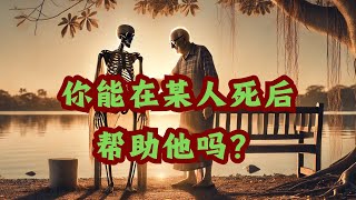 靈性探索：如何幫助逝去的親人？｜薩古鲁