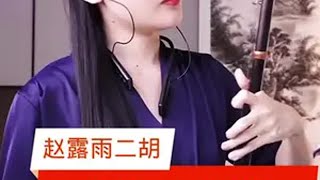 二胡演奏 红歌《微山湖》@赵露雨二胡 @信 哆咪 音乐
