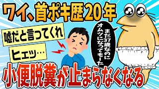 【2ch面白スレ】首ポキ歴20年目ワイ、ついに小便脱糞がとまらなくなる【ゆっくり解説】