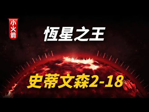 恆星之王，史蒂文森2-18【科普小火箭】