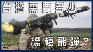 ［台海軍情］台灣需要多少標槍飛彈呢？應該要爭取美國授權生產？