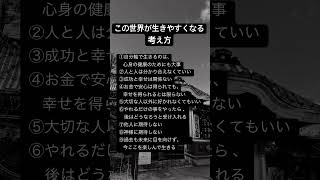 この世界が生きやすくなる 考え方 #名言 #人生 #shorts