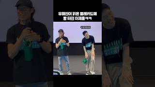 유해진이 읽은 플래카드에 빵 터진 이제훈ㅋㅋ #소주전쟁 #유해진 #이제훈
