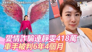 愛情詐騙「戲劇女王」連靜雯418萬　車手被判6年4個月｜娛樂星聞
