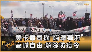 美卡車司機「瞄準華府」 高喊自由:解除防疫令｜方念華｜FOCUS全球新聞 20220224
