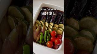 白だしで作る、夏野菜の揚げ浸し｜作り置きにぴったり #아게비타시 #shorts