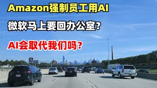 Amazon要求员工使用AI！微软马上要回办公室？AI会取代我们吗？