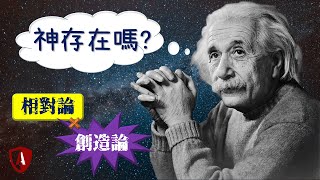 宇宙大爆炸否定創造主存在？