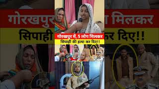 गोरखपुर में सिपाही के साथ बड़ा कांड #cmyogi #yogiadityanath #yogi #viralvideo
