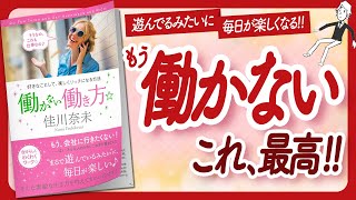 🌈もう働かない宣言！🌈 "働かない働き方☆好きなことして、楽しくリッチになる方法" をご紹介します！【佳川奈未さんの本：引き寄せ・潜在意識・スピリチュアル・自己啓発などの本をハピ研がご紹介】