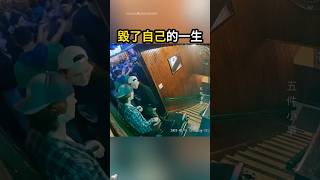 男子後悔莫及的舉動
