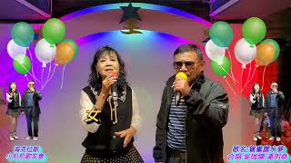 字幕/歌名:鴛鴦露水夢(合唱:吳珈嫻.潘明堯)=攝影製作:机明佐