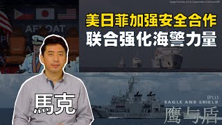 4/13【鹰与盾】美日菲加强安全合作   联合强化海警力量