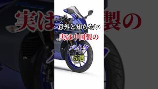 意外と知らない、実は中国製のバイク５選 #バイク #バイク好き #ハーレーダビッドソン #ホンダ #ツーリング