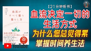 "为什么您总觉得累？掌握时间养生法，开启最佳生活节奏！"🌟【21分钟讲解《血流决定一切的生活方式》】