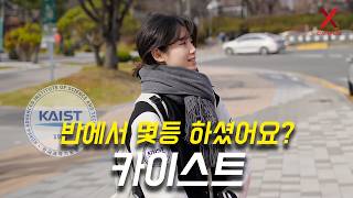 카이스트, 몇 등급으로 입학하셨어요? (수시, 학종, 학추, 특기자)