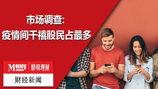 MC精明理财 财经新闻: 市场调查: 疫情间千禧股民占最多​
