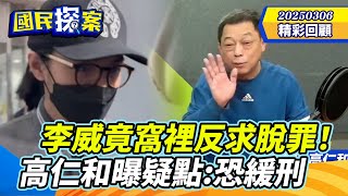 【#國民探案 精華】李威涉精舍命案遭起訴！竟窩裡反轉汙點證人求脫罪！高仁和分析疑點：恐只有緩刑1年