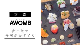 京都で夜ご飯は寿司がおすすめのAWOMB(あうーむ)