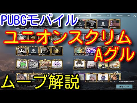 【PUBG MOBILE】miniが最強すぎた！本物の猛者しかいないユニオンスクリムAグルでのドン勝つムーブを初心者向けに解説！【PUBGモバイル】【PUBG　スマホ】