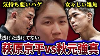 朝倉未来を巻き込み萩原京平と秋元強真が一触即発な件をまとめました
