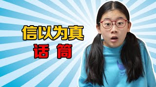 神奇道具「信以為真話筒」！一句話半真半假，如何確定真相？ #搞笑视频 #创意短剧 #沙雕日常 #脑洞大开 #神奇道具