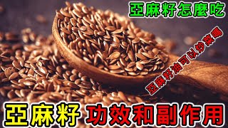 【養生】亞麻籽的功效和副作用，亞麻籽怎麼吃？亞麻籽油可以炒菜嗎？