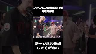 【⚡️】ファンにお辞儀される平野紫耀#なんばーあい #number_i #平野紫耀 #岸優太 #神宮寺勇太 #イナズマ#イナズマ界隈#inzm