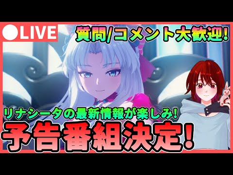 【鳴潮】リナシータが楽しみすぎる!予告番組も決定していよいよ目前に!★ 質問、コメント大歓迎です! チュナやレコードセットを貯めないと...【めいちょう/WuWa】  PS5 カルロッタ ロココ