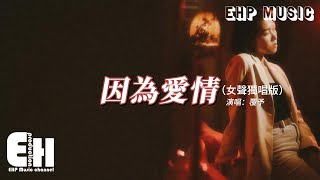 覆予 - 因為愛情（女聲獨唱版）『因為愛情不會輕易悲傷，所以一切都是幸福的模樣，因為愛情簡單的生長，依然隨時可以為你瘋狂。』【動態歌詞MV】