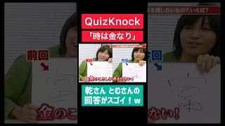 【QuizKnock】乾さん とむさんの回答が凄い【朝それ#25】#quizknock  #shorts