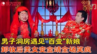 还是金靖演的小品好笑，扮演新娘笑料十足吓呆新郎，这画面太美不敢看！#金婧 《洞房》#金靖 #今夜百乐门 clip