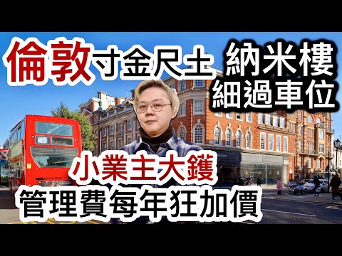 倫敦納米樓寸金尺土，單位細過停車位❗️小業主大鑊❗️管理費年年狂加價，入不敷支跌入陷阱⁉️