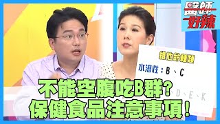 保健食品注意事項！維他命C過量恐腎結石？吃魚油來抗癌？！【#醫師好辣】江坤俊 宋明樺 洪永祥 2小時特映版