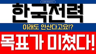 [한국전력 주가전망] 외국인 미친 매집 이유? 실적 2배+전기요금 인상+10조 투자+미국 대형 호재까지! 목표가 어디까지?