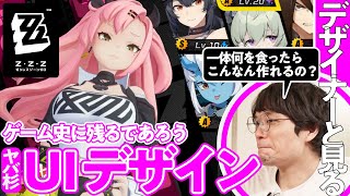 【相当ヤバい】HoYoverse新作『ゼンゼロ』のデザインを本職と解剖する／ゲームさんぽ