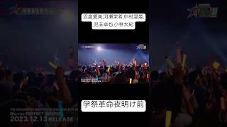 #学祭革命夜明け前 / #沼倉愛美 , #河瀬茉希 , #中村温姫 , #児玉卓也 , #小林大紀 / #MOIW2023 Day2より #アイドルマスター